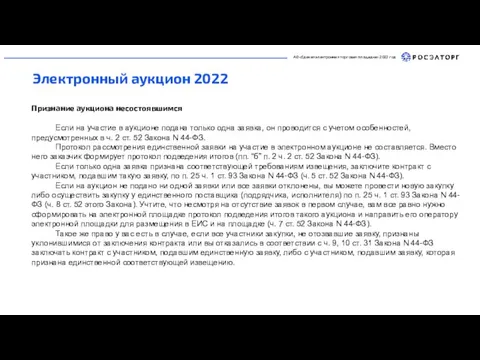 АО «Единая электронная торговая площадка» 2022 год Электронный аукцион 2022 Признание аукциона