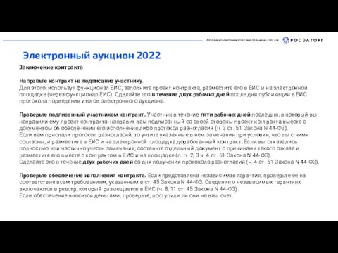 АО «Единая электронная торговая площадка» 2022 год Электронный аукцион 2022 Заключение контракта