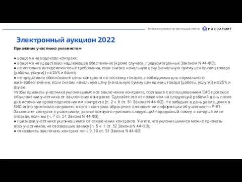 АО «Единая электронная торговая площадка» 2022 год Электронный аукцион 2022 Признание участника