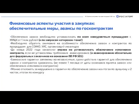 АО «Единая электронная торговая площадка» 2022 год Финансовые аспекты участия в закупках: