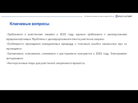 Требования к участникам закупок в 2022 году: единые требования и универсальная предквалификация.