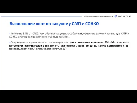 АО «Единая электронная торговая площадка» 2022 год Выполнение квот по закупке у