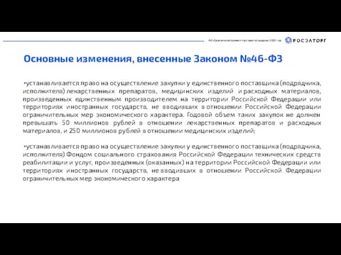 АО «Единая электронная торговая площадка» 2022 год Основные изменения, внесенные Законом №46-ФЗ