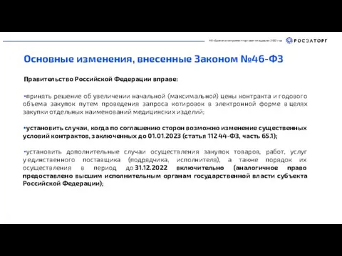 АО «Единая электронная торговая площадка» 2022 год Основные изменения, внесенные Законом №46-ФЗ