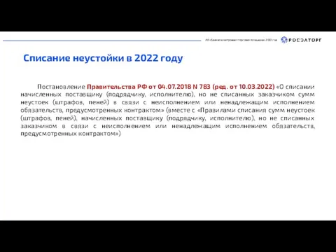 АО «Единая электронная торговая площадка» 2022 год Списание неустойки в 2022 году