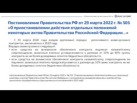 АО «Единая электронная торговая площадка» 2022 год Постановление Правительства РФ от 29
