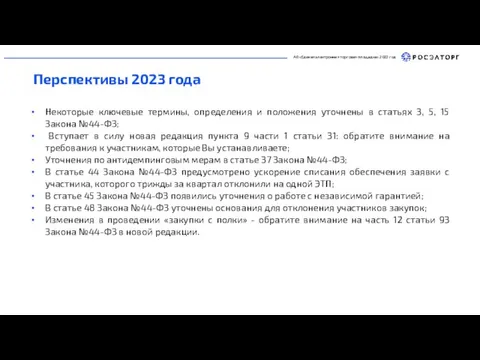 Некоторые ключевые термины, определения и положения уточнены в статьях 3, 5, 15