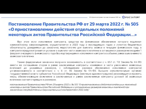 АО «Единая электронная торговая площадка» 2022 год При этом если исполнение контракта,