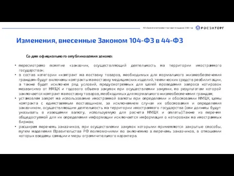 АО «Единая электронная торговая площадка» 2022 год Изменения, внесенные Законом 104-ФЗ в