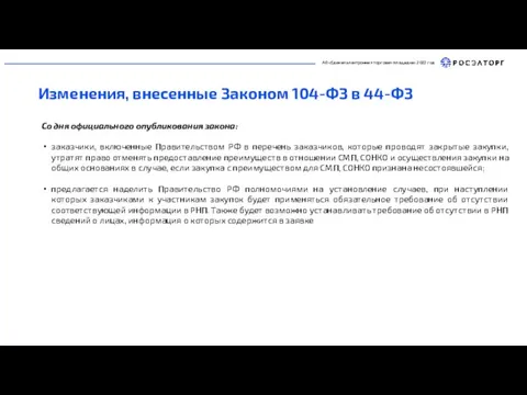 АО «Единая электронная торговая площадка» 2022 год Изменения, внесенные Законом 104-ФЗ в