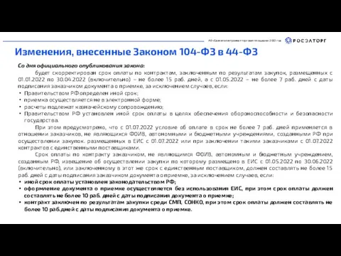 АО «Единая электронная торговая площадка» 2022 год Изменения, внесенные Законом 104-ФЗ в