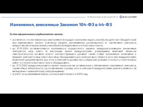 АО «Единая электронная торговая площадка» 2022 год Изменения, внесенные Законом 104-ФЗ в