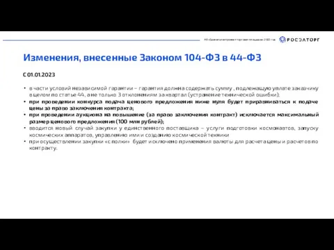 АО «Единая электронная торговая площадка» 2022 год Изменения, внесенные Законом 104-ФЗ в