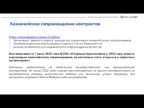 https://www.garant.ru/news/1547804/ Увеличение "ценового порога" контрактов, подлежащих казначейскому сопровождению Изменение режима использования лицевого