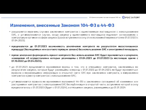 АО «Единая электронная торговая площадка» 2022 год Изменения, внесенные Законом 104-ФЗ в