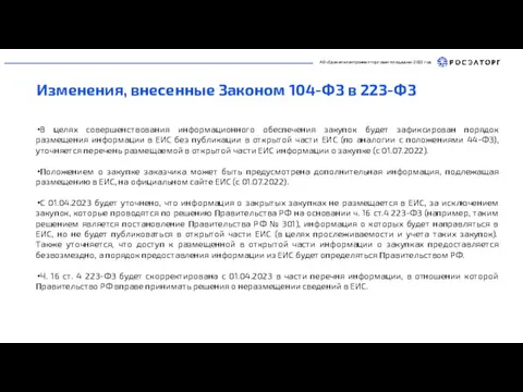 АО «Единая электронная торговая площадка» 2022 год Изменения, внесенные Законом 104-ФЗ в