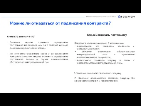 АО «Единая электронная торговая площадка» 2022 год Можно ли отказаться от подписания