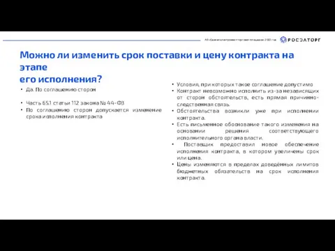 АО «Единая электронная торговая площадка» 2022 год Можно ли изменить срок поставки