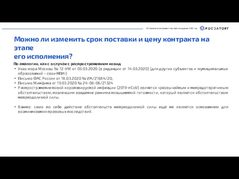 АО «Единая электронная торговая площадка» 2022 год Можно ли изменить срок поставки