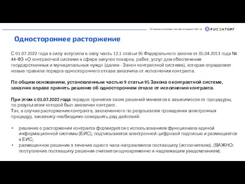 С 01.07.2022 года в силу вступила в силу часть 12.1 статьи 95