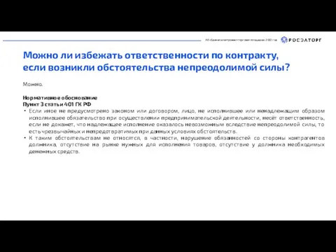 АО «Единая электронная торговая площадка» 2022 год Можно ли избежать ответственности по