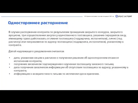 В случае расторжения контракта по результатам проведения закрытого конкурса, закрытого аукциона, при