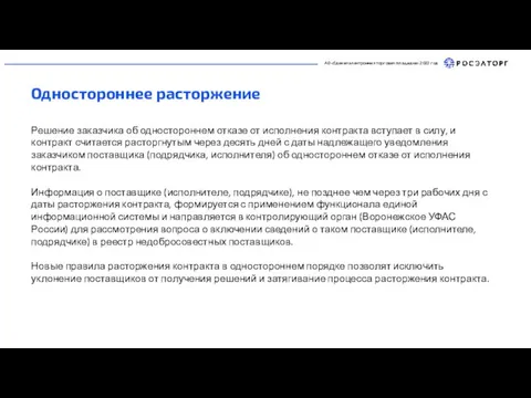 Решение заказчика об одностороннем отказе от исполнения контракта вступает в силу, и