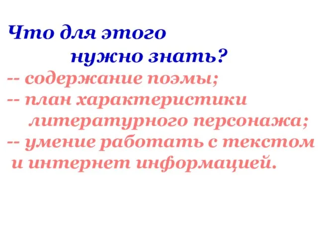 Что для этого нужно знать? -- содержание поэмы; -- план характеристики литературного