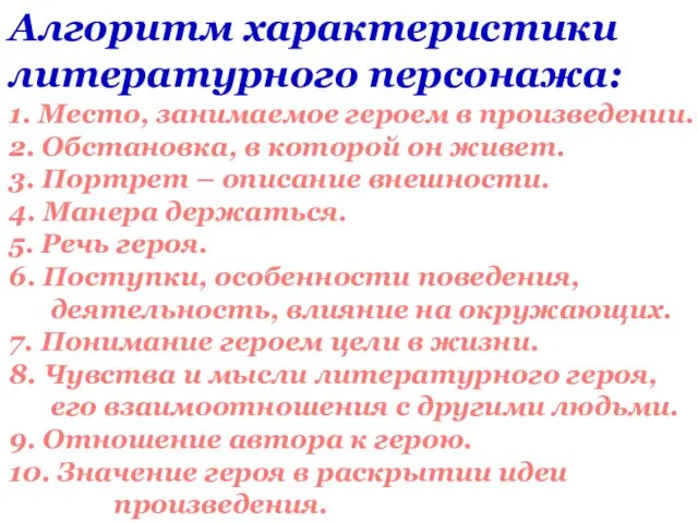 Алгоритм характеристики литературного персонажа: 1. Место, занимаемое героем в произведении. 2. Обстановка,