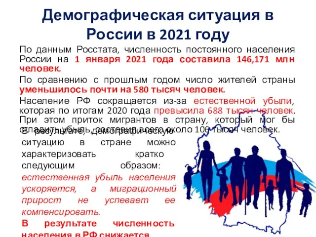 Демографическая ситуация в России в 2021 году По данным Росстата, численность постоянного