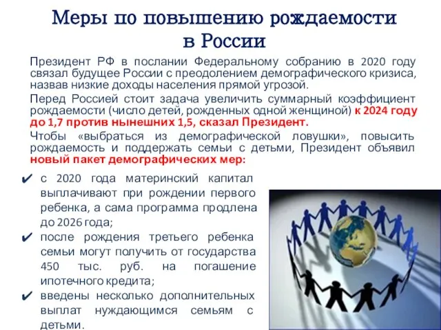 Меры по повышению рождаемости в России Президент РФ в послании Федеральному собранию