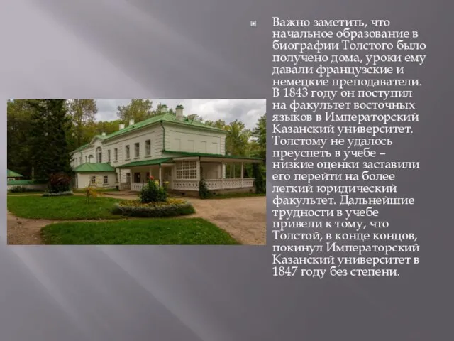 Важно заметить, что начальное образование в биографии Толстого было получено дома, уроки