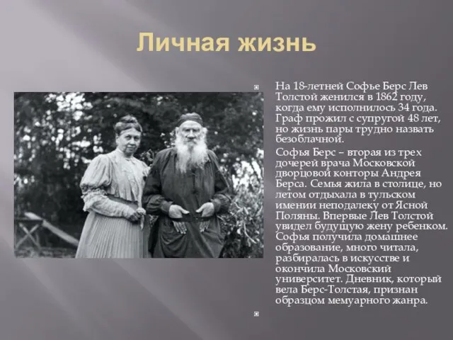 Личная жизнь На 18-летней Софье Берс Лев Толстой женился в 1862 году,