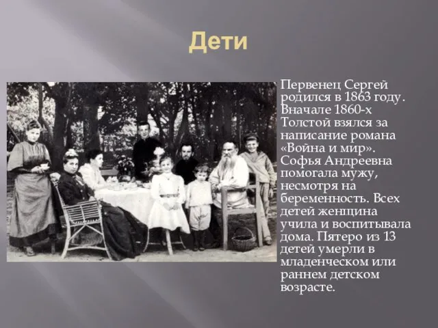 Дети Первенец Сергей родился в 1863 году. Вначале 1860-х Толстой взялся за