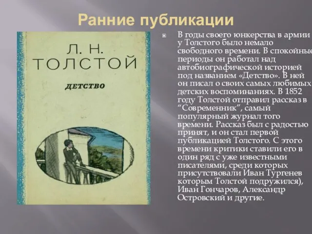 Ранние публикации В годы своего юнкерства в армии у Толстого было немало