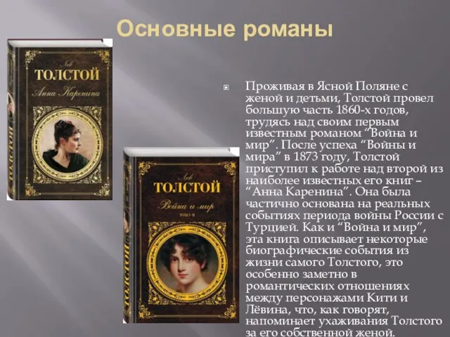 Основные романы Проживая в Ясной Поляне с женой и детьми, Толстой провел