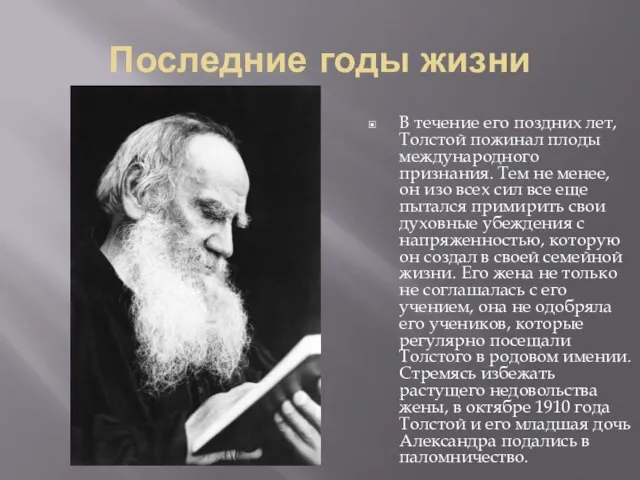 Последние годы жизни В течение его поздних лет, Толстой пожинал плоды международного