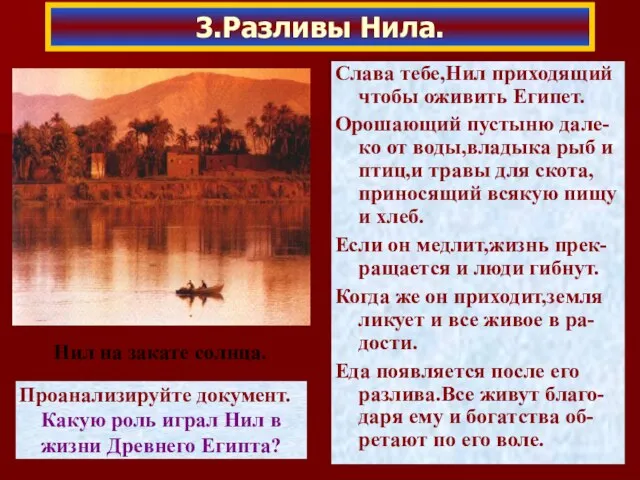 Слава тебе,Нил приходящий чтобы оживить Египет. Орошающий пустыню дале-ко от воды,владыка рыб