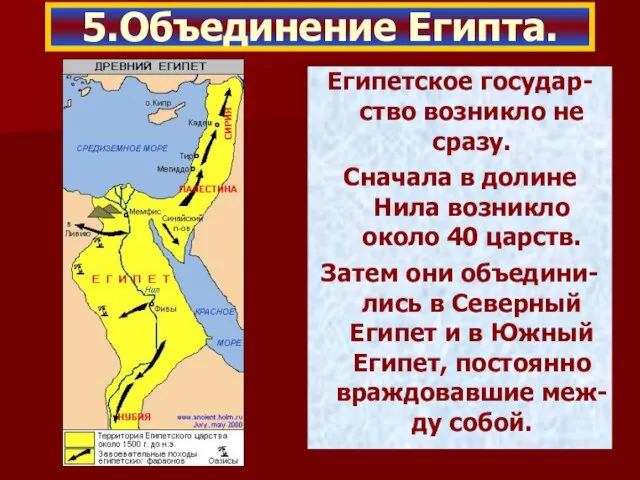 Египетское государ-ство возникло не сразу. Сначала в долине Нила возникло около 40