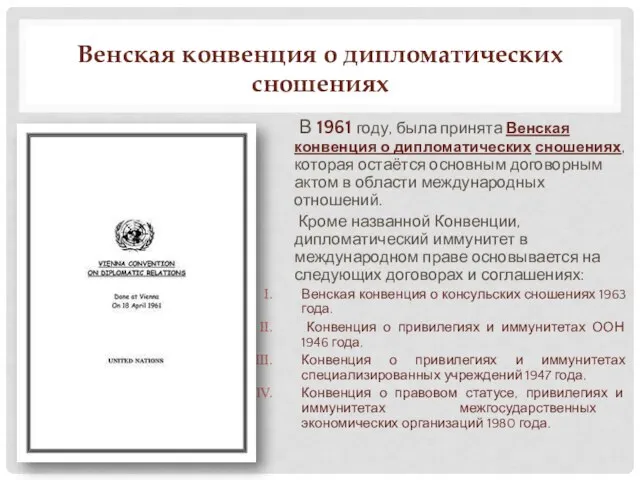 Венская конвенция о дипломатических сношениях В 1961 году, была принята Венская конвенция