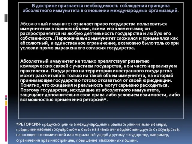 В доктрине признается необходимость соблюдения принципа абсолютного иммунитета в отношении международных организаций.