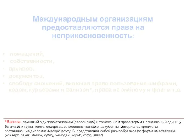 Международным организациям предоставляются права на неприкосновенность: помещений, собственности, архивов, документов, свободу сношений,