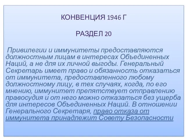 КОНВЕНЦИЯ 1946 Г РАЗДЕЛ 20 Привилегии и иммунитеты предоставляются должностным лицам в