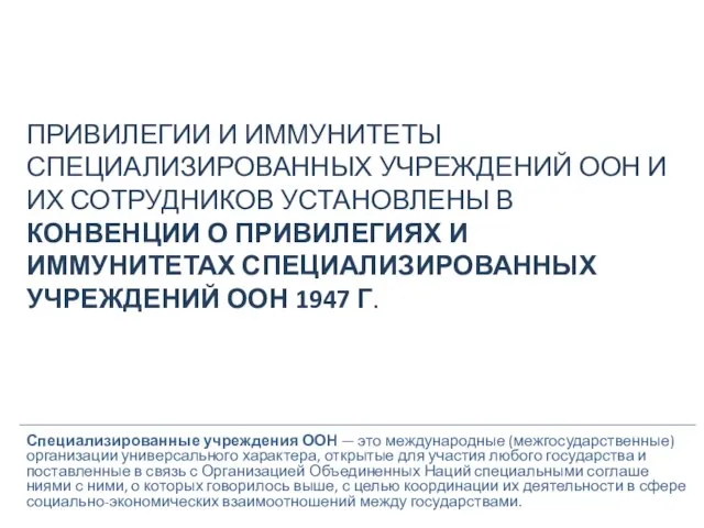 Специализированные учреждения ООН — это меж­дународные (межгосударственные) организации универсального ха­рактера, открытые для