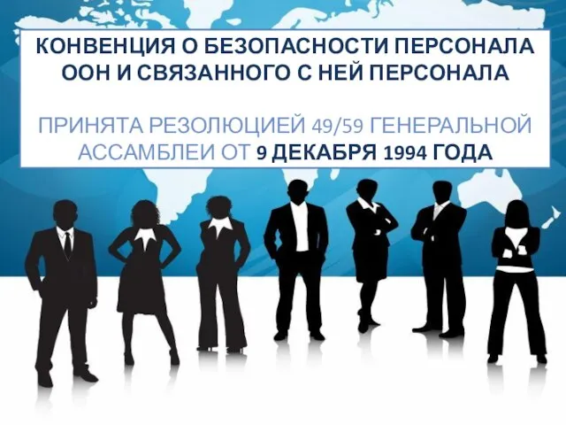 КОНВЕНЦИЯ О БЕЗОПАСНОСТИ ПЕРСОНАЛА ООН И СВЯЗАННОГО С НЕЙ ПЕРСОНАЛА ПРИНЯТА РЕЗОЛЮЦИЕЙ