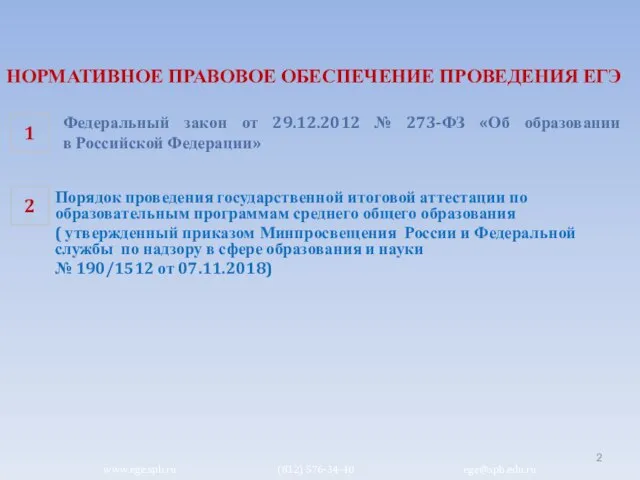 НОРМАТИВНОЕ ПРАВОВОЕ ОБЕСПЕЧЕНИЕ ПРОВЕДЕНИЯ ЕГЭ 1 Федеральный закон от 29.12.2012 № 273-ФЗ