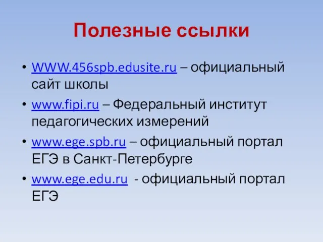 Полезные ссылки WWW.456spb.edusite.ru – официальный сайт школы www.fipi.ru – Федеральный институт педагогических