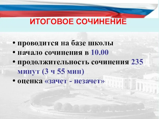 ИТОГОВОЕ СОЧИНЕНИЕ проводится на базе школы начало сочинения в 10.00 продолжительность сочинения