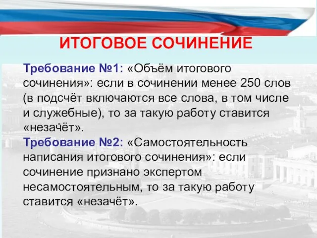 ИТОГОВОЕ СОЧИНЕНИЕ Требование №1: «Объём итогового сочинения»: если в сочинении менее 250