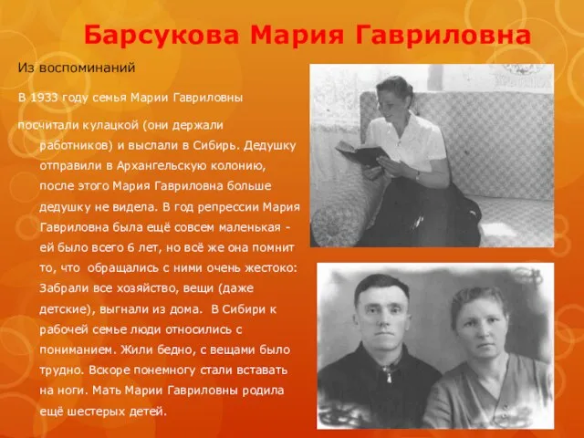 Из воспоминаний В 1933 году семья Марии Гавриловны посчитали кулацкой (они держали